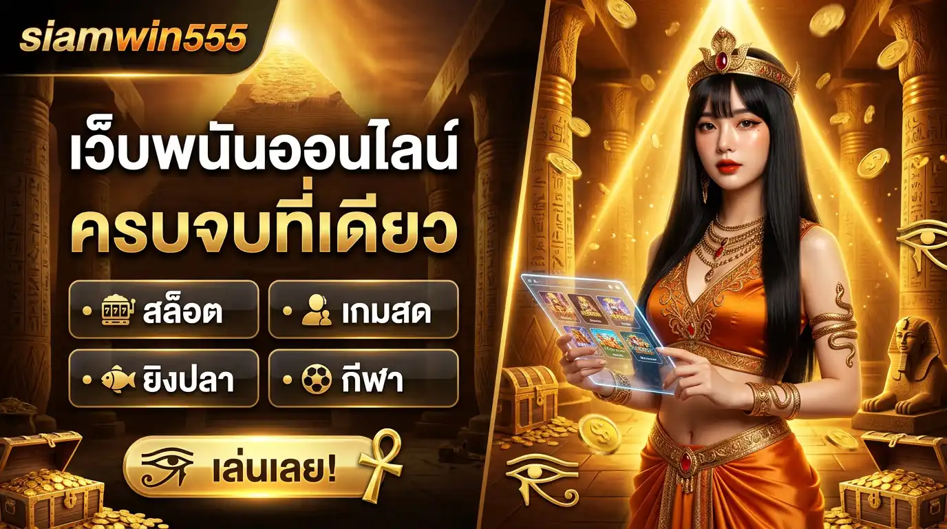 siamwin555 เว็บพนันออนไลน์ ครบจบที่เดียว