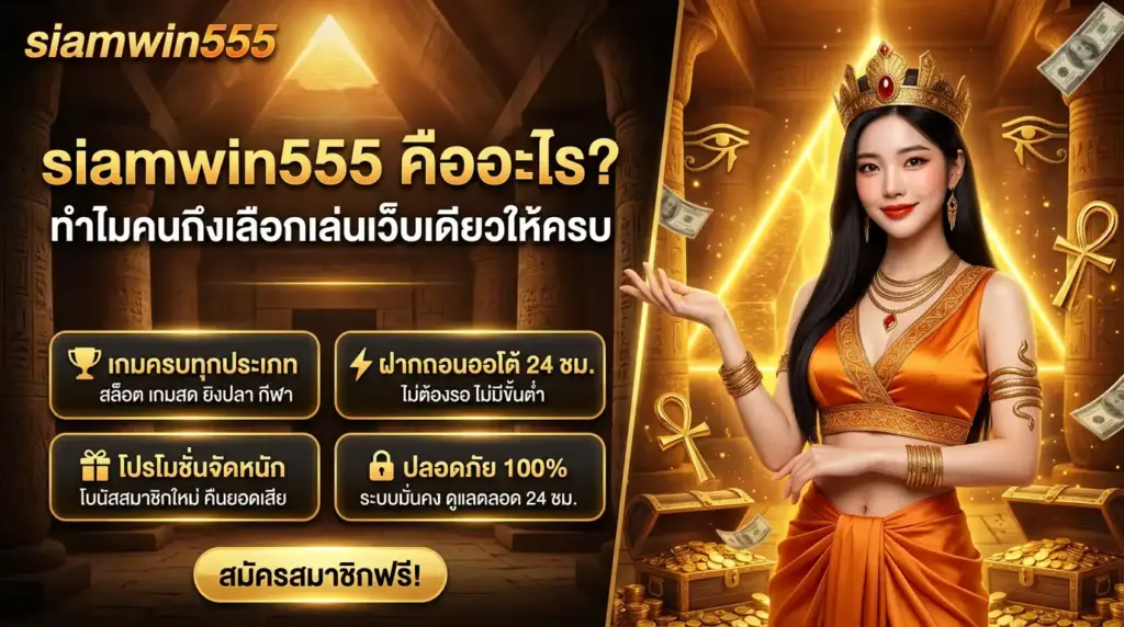คืออะไร ทำไมคนถึงเลือกเล่นเว็บเดียวให้ครบ