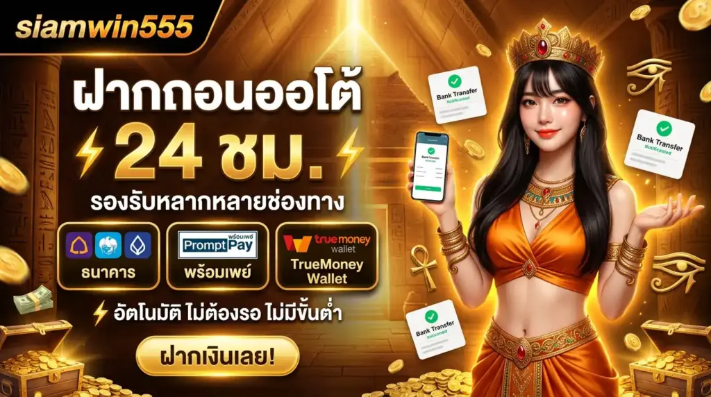 ฝากถอนออโต้ 24 ชม. รองรับธนาคาร + พร้อมเพย์ + TrueMoney Wallet