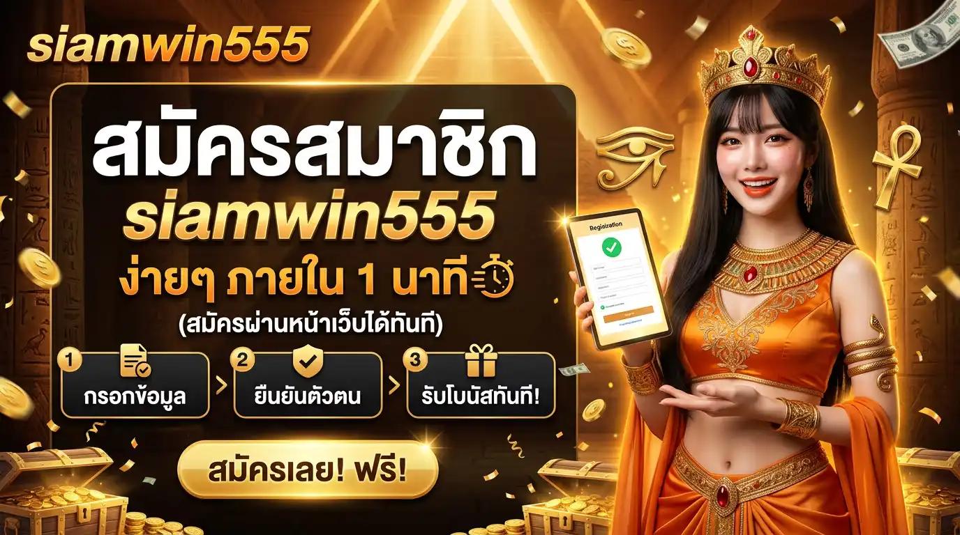 สมัครสมาชิก siamwin555 ง่ายๆ ภายใน 1 นาที (สมัครผ่านหน้าเว็บได้ทันที)