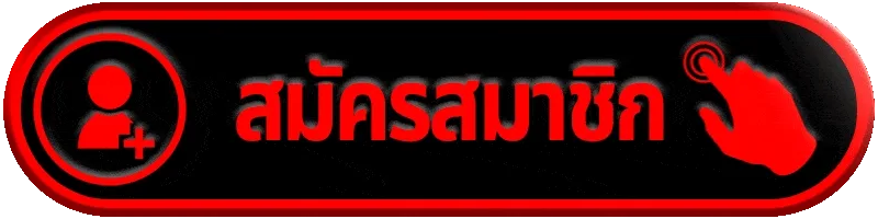 สมัครสมาชิก siamwin555 ง่ายๆ ภายใน 1 นาที (สมัครผ่านหน้าเว็บได้ทันที)