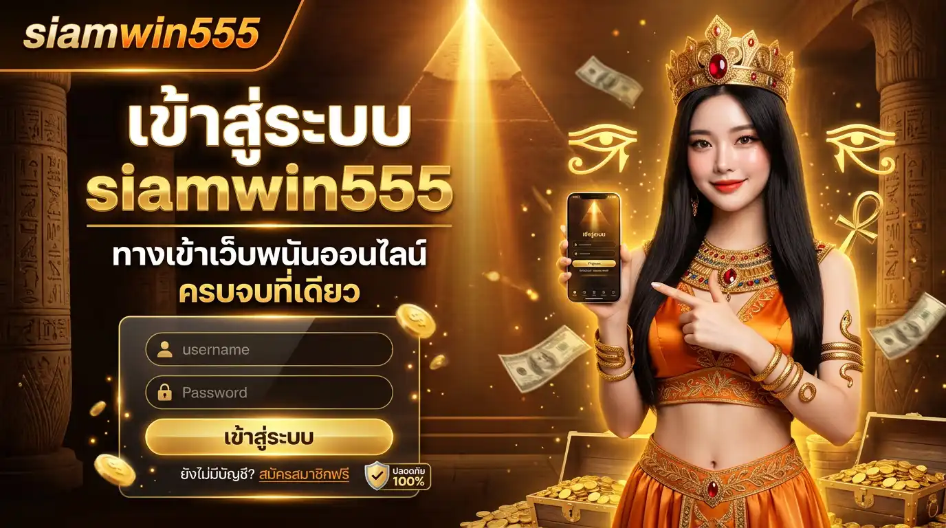 เข้าสู่ระบบ siamwin555 | ทางเข้าเว็บพนันออนไลน์ครบจบที่เดียว