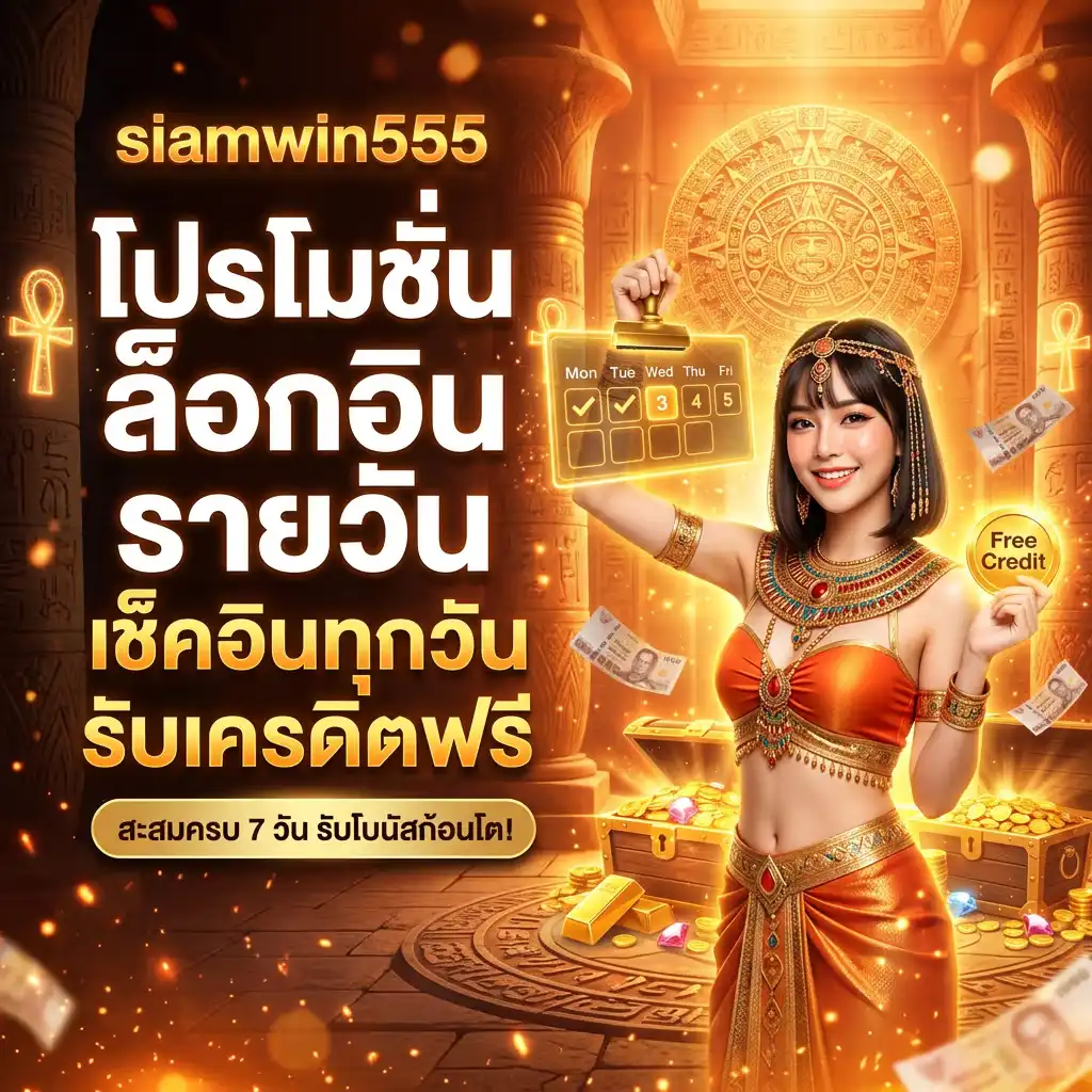 โปรโมชั่น ล็อคอินรายวันรับเครดิตฟรี