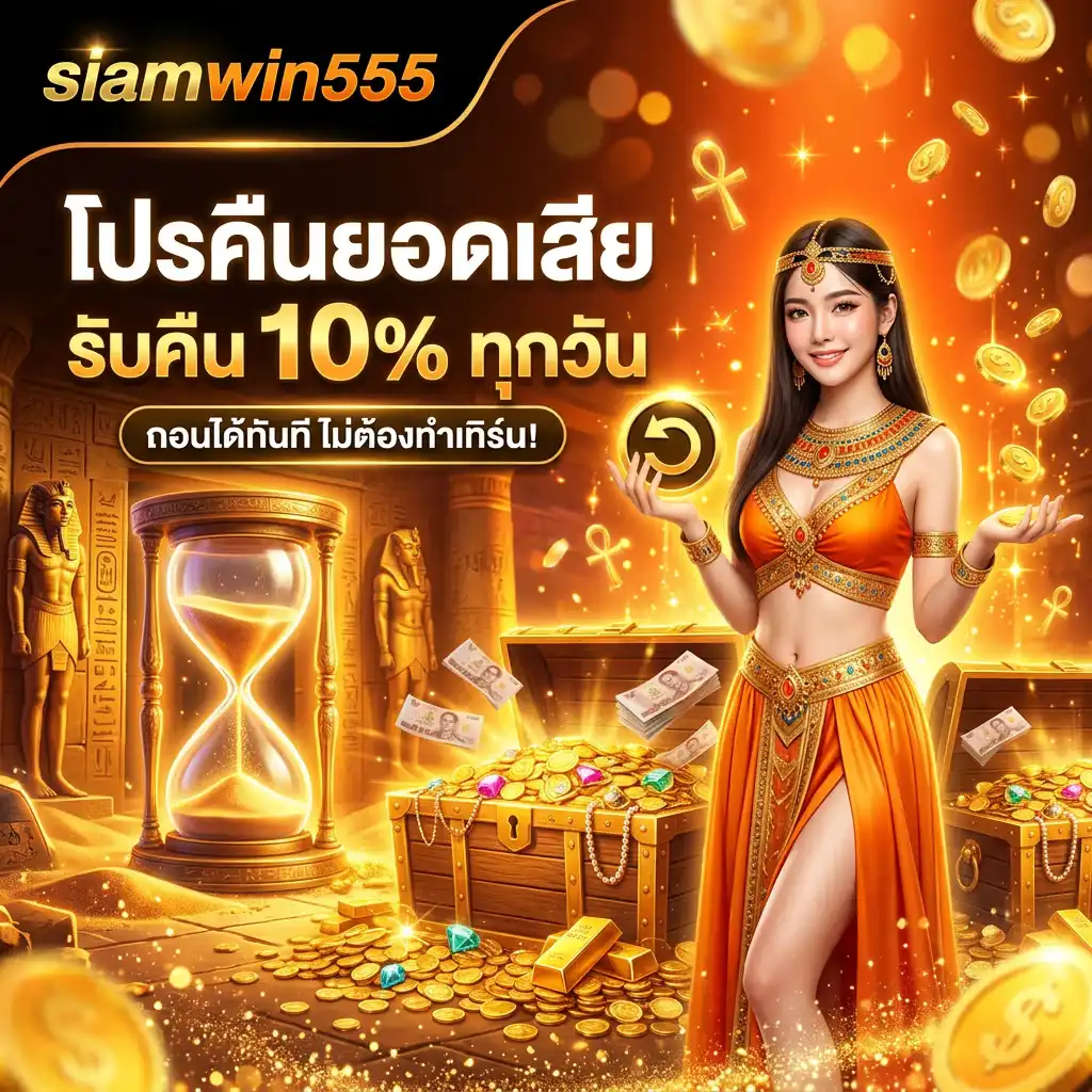 โปรโมชั่น คืนยอดเสีย 10% ทุกวัน (สูงสุด 1,000 บาท)