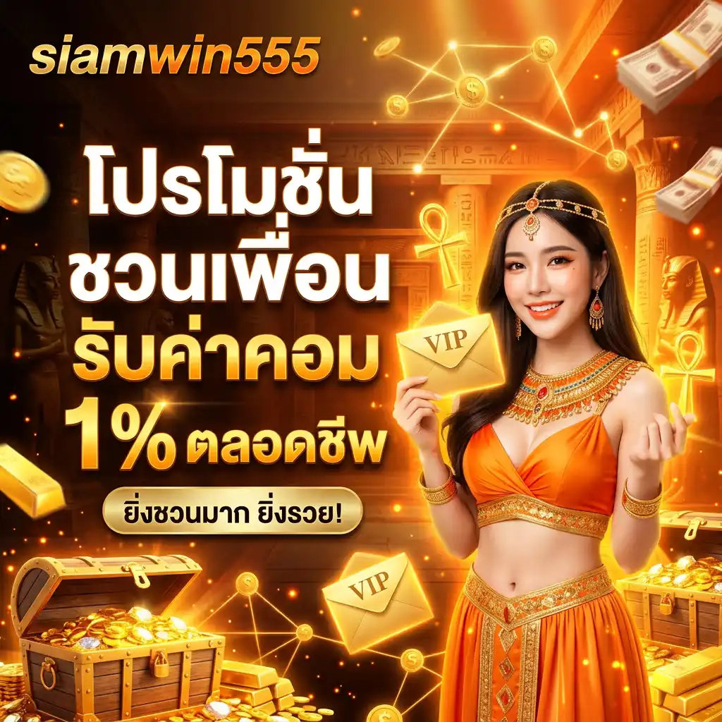 โปรชวนเพื่อนรับค่าคอม 1% (นับจากกำไร)