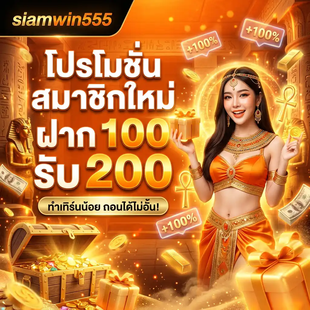 โปรโมชั่น siamwin555 | โปรแรง ใช้งานได้ทุกวัน