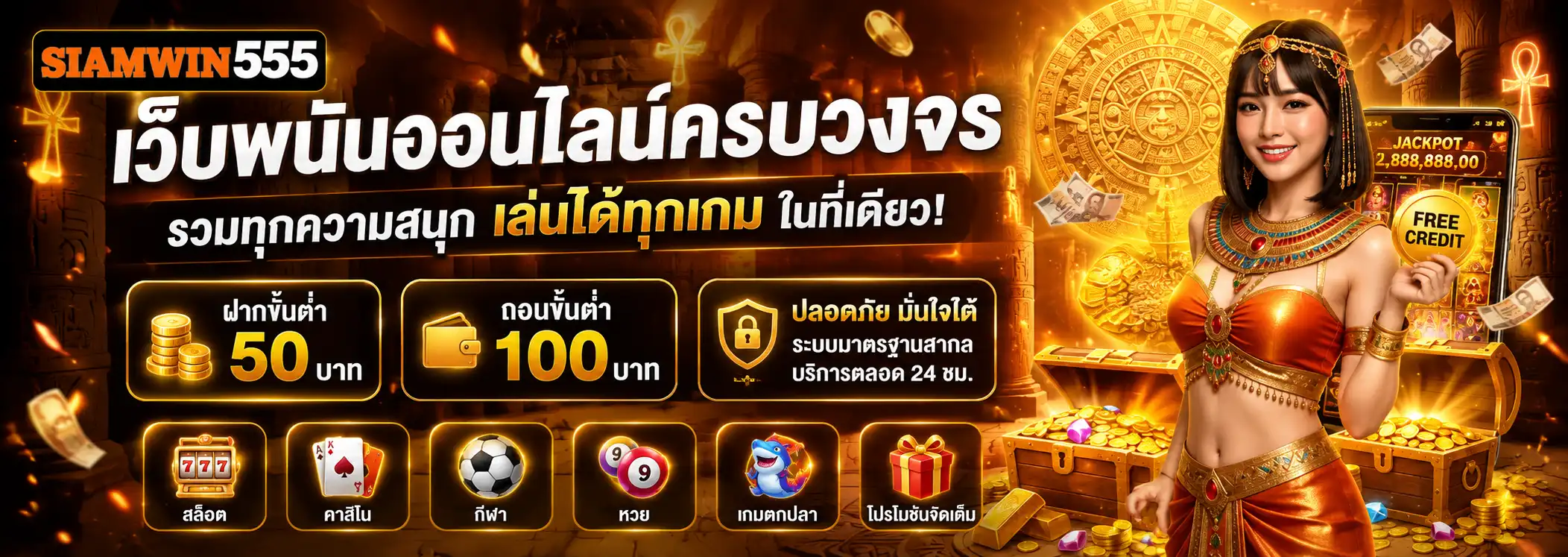 siamwin555 เว็บพนันออนไลน์ครบวงจร ฝากขั้นต่ำ 50 ถอนขั้นต่ำ 100