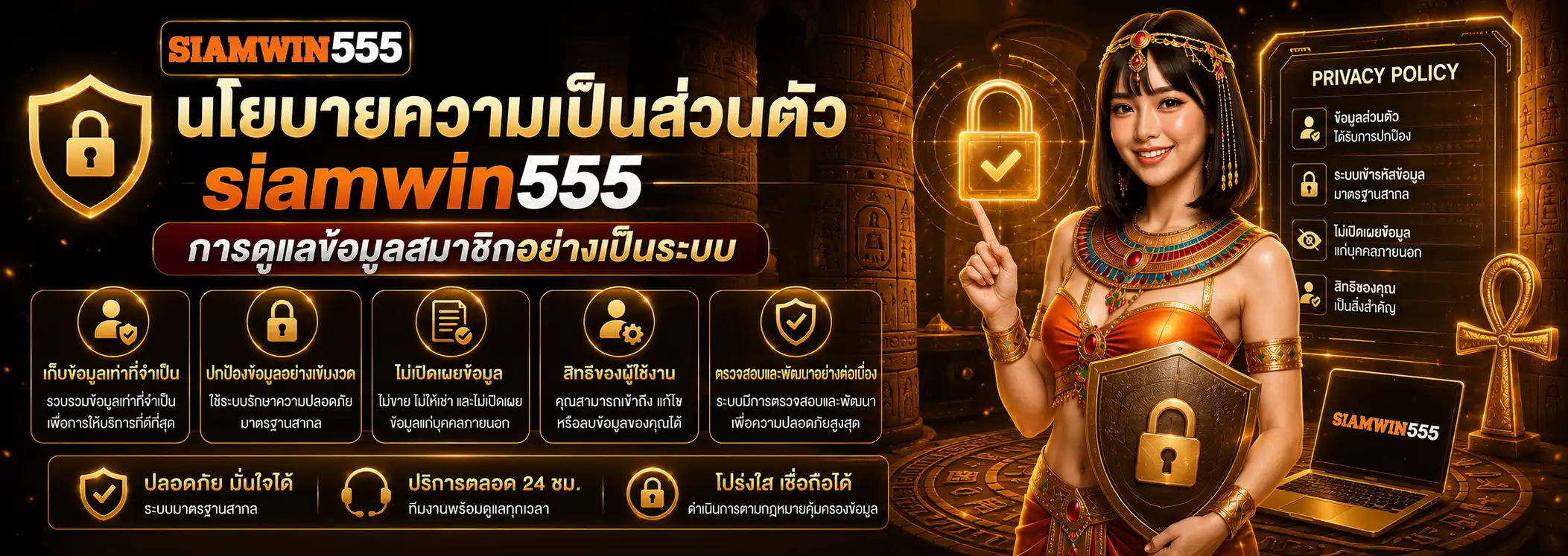 นโยบายความเป็นส่วนตัว siamwin555 การดูแลข้อมูลสมาชิกอย่างเป็นระบบ