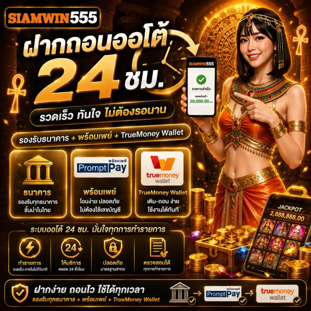 ฝากถอนออโต้ 24 ชม. รองรับธนาคาร + พร้อมเพย์ + TrueMoney Wallet (siamwin555)