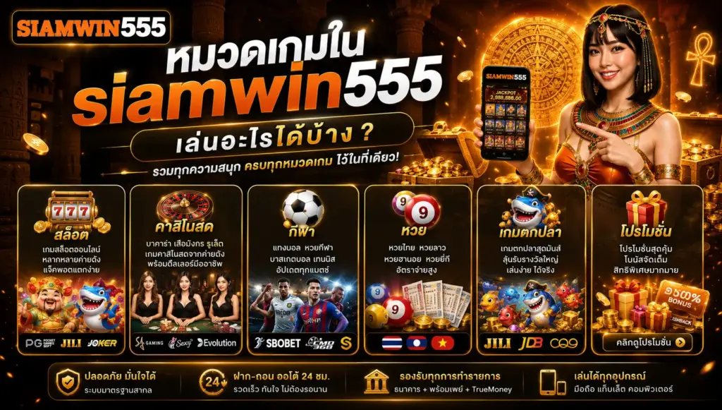 หมวดเกมเล่นอะไรได้บ้าง
